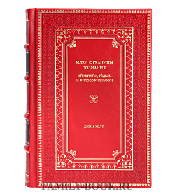 Книга Идеи с границы познания. Эйнштейн, Гёдель и философия науки Джим Холт подарочное издание в коже