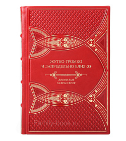 Элитное издание книги Жутко громко и запредельно близко Джонатан Сафран Фоер подарочное издание в коже