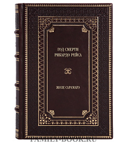 Элитное издание книги Год смерти Рикардо Рейса Жозе Сарамаго подарочное издание в коже