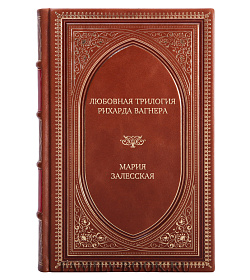 Эксклюзивное издание книги Любовная трилогия Рихарда Вагнера Мария Залесская подарочное издание в коже
