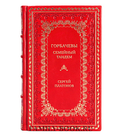 Элитная книга Горбачевы. Семейный тандем Сергей Платонов подарочное издание в коже