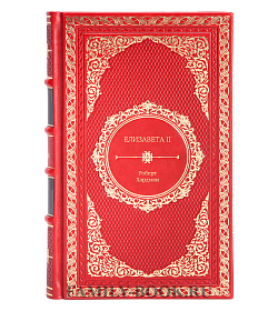 Книга Елизавета II Роберт Хардман подарочное издание в коже