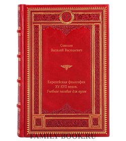 Европейская философия XV-XVII веков. Учебное пособие для вузов подарочное издание в коже