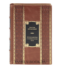 Коллекционная книга Меньше единицы. О скорби и разуме. Эссе Иосиф Бродский подарочное издание в коже