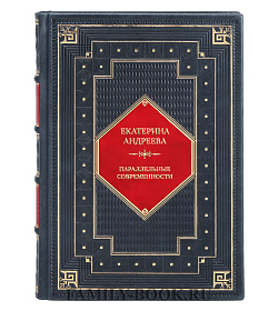 Подарочная книга Екатерина Андреева. Параллельные Современности. Тексты о российском искусстве 1980–2010-х годов подарочное издание в коже