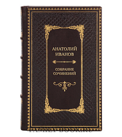 Анатолий Иванов Подарочное собрание сочинений в 6 томах  подарочное издание в коже