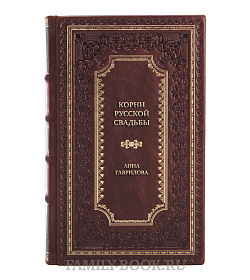 Подарочная книга Корни русской свадьбы Анна Гаврилова подарочное издание в коже