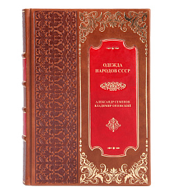 Подарочная книга Одежда народов СССР Александр Семенов, Владимир Орловский подарочное издание в коже