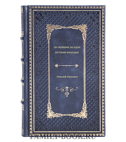 Николай Николаев. 100 великих загадок истории Франции подарочное издание в коже