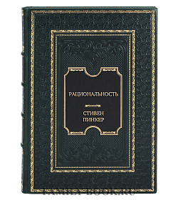 Эксклюзивная книга Рациональность: Что это, почему нам ее не хватает и чем она важна Стивен Пинкер подарочное издание в коже