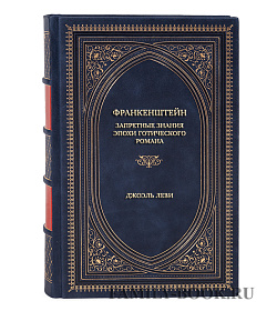 Эксклюзивная книга Франкенштейн. Запретные знания эпохи готического романа Джоэль Леви подарочное издание в коже