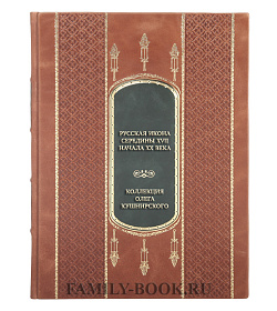 Коллекционная книга Русская икона середины XVII - начала XX века. Коллекция Олега Кушнирского подарочное издание в коже