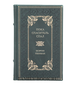 Эксклюзивная книга Пока Спаситель спал. По праву меча Шэрон Пенман подарочное издание в коже