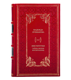 Коллекционная книга Институтки. Тайны жизни воспитанниц подарочное издание в коже