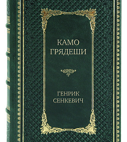 Эксклюзивное издание книги Камо грядеши Генрик Сенкевич подарочное издание в коже