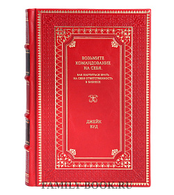 Книга Возьмите командование на себя. Как научиться брать на себя ответственность в бизнесе Джейк Вуд подарочное издание в коже