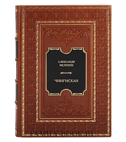 Эксклюзивная книга Чингисхан. Верховный властитель Великой степи подарочное издание в коже