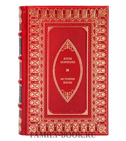 Книга Ялом Мэрилин История жены подарочное издание в коже