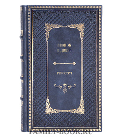 Книга Звонок в дверь Рекс Стаут подарочное издание в коже