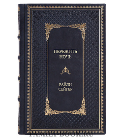 Подарочная книга Пережить ночь Райли Сейгер подарочное издание в коже