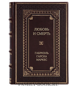 Подарочное издание книги Любовь и смерть Габриэль Гарсиа Маркес подарочное издание в коже