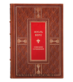 Жюль Верн Элитное собрание сочинений в 8 томах подарочное издание в коже