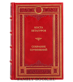 Эксклюзивные книги Коста Хетагуров Собрание сочинений в 3 томах подарочное издание в коже