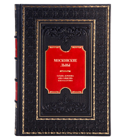 Эксклюзивная книга Московские Львы Татьяна Доронина, Ольга Калугина, Анна Завьялова подарочное издание в коже