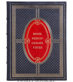 Моне. Ренуар. Сезанн. Гоген подарочное издание в коже