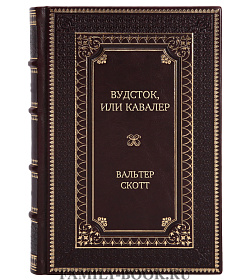 Эксклюзивная книга Вудсток, или Кавалер Вальтер Скотт подарочное издание в коже