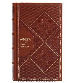 Эксклюзивное издание Афера Джон Гришэм подарочное издание в коже