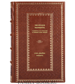Книга Эволюция женщины. Разберись со страхами и измени свою жизнь! Сара Джейкс Робертс подарочное издание в коже