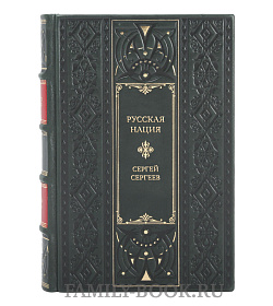 Коллекционная книга Русская нация, или Рассказ об истории ее отсутствия Сергей Сергеев подарочное издание в коже