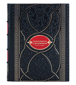 Подарочная книга Спонтанность и детерминизм подарочное издание в коже