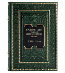 Знаменитые музеи Франции. Шедевры живописи подарочное издание в коже