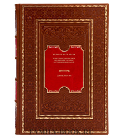 Новая карта мира. Энергетические ресурсы, меняющийся климат и столкновение наций Дэниел Ергин подарочное издание в коже