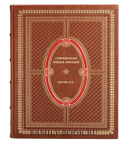 Современная боевая авиация подарочное издание в коже