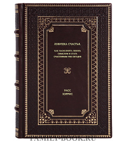 Книга Ловушка счастья. Как наполнить жизнь смыслом и стать счастливым уже сегодня Расс Хэррис подарочное издание в коже