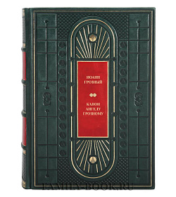 Элитная книга Канон Ангелу Грозному Грозный Иоанн подарочное издание в коже