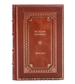 Эксклюзивное издание книги Наследство разоренных Киран Десаи подарочное издание в коже