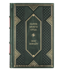 Эксклюзивное издание книги Парик моего отца Энн Энрайт подарочное издание в коже