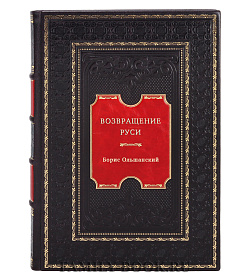 Возвращение Руси подарочное издание в коже