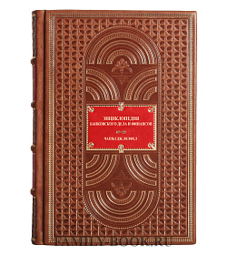 Подарочная книга Энциклопедия банковского дела и финансов Вулфел Чарльз Дж. подарочное издание в коже