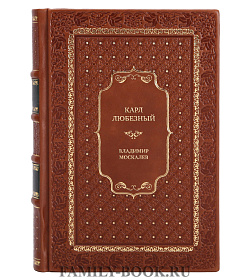 Подарочная книга Карл Любезный Владимир Москалев подарочное издание в коже
