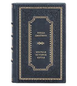 Элитная книга Линда Джейвин Краткая история Китая подарочное издание в коже