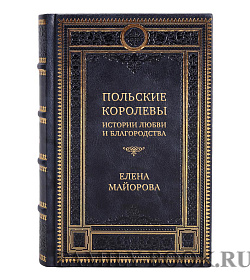 Эксклюзивная книга Польские королевы. Истории любви и благородства Елена Майорова подарочное издание в коже