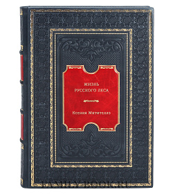 Жизнь русского леса подарочное издание в коже