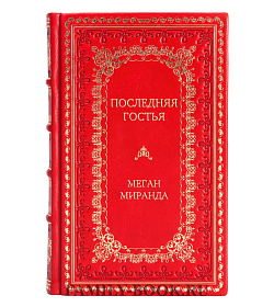 Подарочное издание книги Последняя гостья Меган Миранда подарочное издание в коже