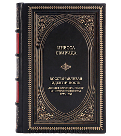 Коллекционная книга Инесса Свирида Восстанавливая идентичность. Джозеф Саундерс, гравер и историк искусства 1773-1854 подарочное издание в коже