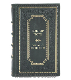 Эксклюзивные книги Виктор Гюго Собрание сочинений в 14 томах подарочное издание в коже